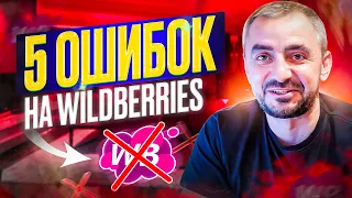 Бизнес на Wildberries // 5 ГЛАВНЫХ ОШИБОК на маркетплейсах