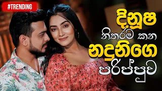 දිනූෂ නිතරම කන නදුනිගෙ පරිප්පුව |  Dinusha Dissanayake & Naduni Karunathilake | Music Pickle