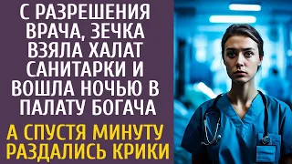 С разрешения врача, зечка взяла халат и вошла ночью в палату богача… А спустя минуту раздались крики