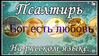 Псалтирь на русском языке. 1- 151.