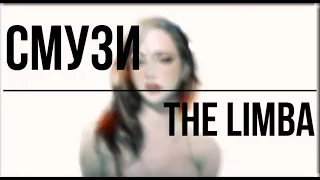 The Limba СМУЗИ [Audio]