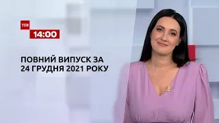 Новини України та світу | Випуск ТСН.14:00 за 24 грудня 2021 року
