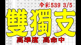 【今彩539神算】3月5日 上期中10 16 19 今彩539 雙獨支