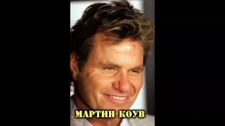 МОИ ЗВЁЗДЫ VHS   МАРТИН КОУВ (Martin Kove)