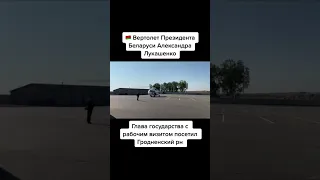 Вертолет Президента Беларуси Александра Лукашенко 🚁🇧🇾