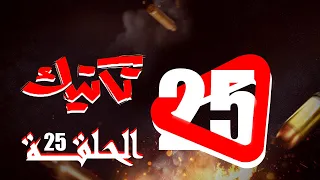 مسلسل تكتيك الحلقة 25