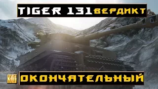 Tiger 131 - ВЕРДИКТ ОКОНЧАТЕЛЬНЫЙ [World of Tanks]