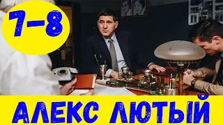 АЛЕКС ЛЮТЫЙ 7 СЕРИЯ (премьера, 2020) НТВ Анонс, Дата выхода