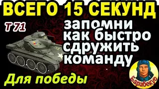 ТЕМ КТО ХОЧЕТ НАГИБАТЬ, НО НЕ МОЖЕТ НАЧАТЬ | Полезное о World of Tanks Лютый бой на T 71 Т71