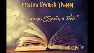 Сказки братьев Гримм - "Соломинка, Уголек и Боб"