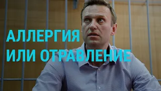 Что случилось с Навальным | ГЛАВНОЕ | 29.07.19