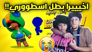 اخييرا طلع بطل اسطوري بعد شهرين من العناء والبكاء😭- براول ستارز