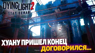 Dying Light 2 Stay Human - Опять Хуан, и теперь он дозвизделся... Ему пришел конец! #16