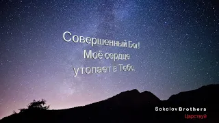 SokolovBrothers - Царствуй