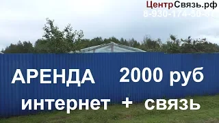 АРЕНДА - интернет, связь в деревне, счастье