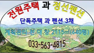 정선부동산 단독주택 과 펜션 계획관리 2115㎡ (640평)