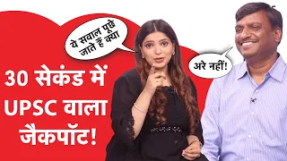 VIJENDER CHAUHAN FUNNY INTERVIEW: Drishti IAS वाले सर को Viral सवालों ने किया लोटपोट| UPSC INTERVIEW