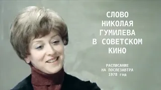 Слово Николая Гумилёва в советском кино.