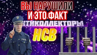 ВЫ НАРУШИЛИ И ЭТО ФАКТ / коллекторы, антиколлекторы, звонки