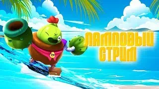 / СТРИМ ПО БРАВЛ СТАРС /  РУЛЕТКА / BRAWL STARS / ПУШУ 16 К / АПАЮ ДЖЕКИ 1 ЛВЛ НА 750 /