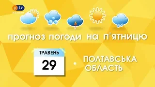 Прогноз погоди на п'ятницю 29 травня