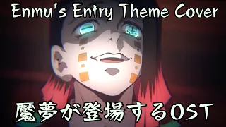 魘夢の登場BGM【鬼滅の刃】Enmu's Entry Theme Cover【Demon Slayer】