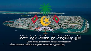 Anthem of the Maldives – "Qaumii salaam"