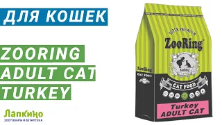 ЗООРИНГ ZOORING ADULT CAT TURKEY  //  Ветаптека и зоотовара Лапкино ( Петшоп 78 )