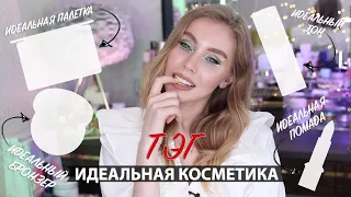 ТЭГ: Идеальная Косметика с @MashaMauve  | Лучшая люксовая косметика