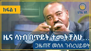 ዜና ሳነብ በጥይት ተመትቻለሁ…   |   ጋዜጠኛ መሰለ ገብረህይወት   |   ክፍል 1   |   ጠያቂው ሲጠየቅ    |    ሀገሬ ቴቪ