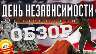 ДЕНЬ НЕЗАВИСИМОСТИ 2 обзор фильма. Cмотреть кино только онлайн! ЛУЧШИЕ ФИЛЬМЫ мнение рецензия отзыв