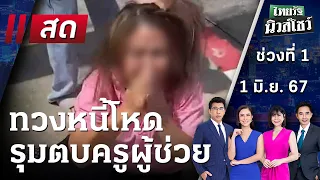 Live : ไทยรัฐนิวส์โชว์ คนข่าวตัวจริง เล่าข่าวถึงใจ | 1 มิ.ย. 67 (ช่วงที่ 1)