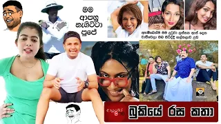 Bukiye Rasa Katha | Funny Fb Memes Sinhala | 2023 - 08 - 25