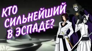 Кто СИЛЬНЕЙШИЙ в Эспаде?