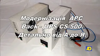 Модернізація APC  Back UPS CS 500.  Детально від А до Я.