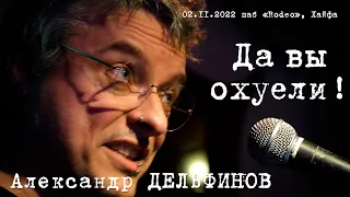 Александр Дельфинов «Да вы oxyeли!»