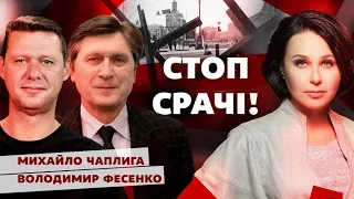 Стоп срачі. Мосейчук - Чаплига - Фесенко