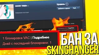 СНОВА ДАЛИ VAC BAN ЗА СКИН ЧЕНДЖЕР В CS:GO !! // ВАК БАНЫ ЗА SKINCHANGER