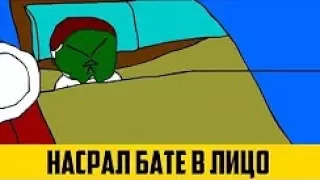 Насрал Бате в лицо