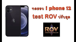 เทสไอโฟน 12 เล่น rov แบบปรับสุด ภาพสวยแค่ไหน