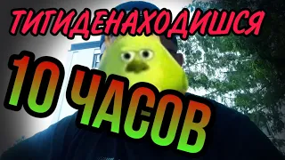 Вольнов ТИГИДЕНАХОДИШСЯ (10 ЧАСОВ)