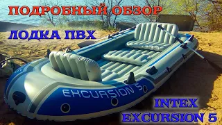 Лодка INTEX EXCURSION 5 | Подробный обзор: распаковка, комплектация, спуск на воду, отзыв, демонтаж