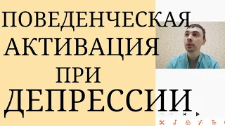 Ограничения Поведенческой Активации при Депрессии~ Тяжёлая Депрессия резко ограничивает Повед.Актив.