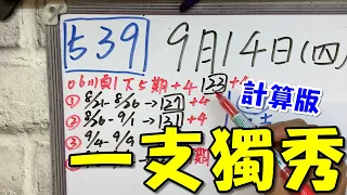 【今彩539】9月14日(四)一支獨秀 計算版#539 版路教學