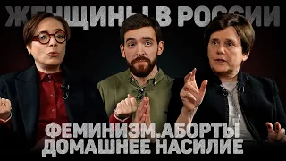 ЖЕНЩИНЫ В РОССИИ. ФЕМИНИЗМ, АБОРТЫ, ДОМАШНЕЕ НАСИЛИЕ (Ларсен, Прохорова) //12 сцена