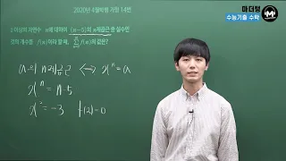 [마더텅] 2020년 4월학평 가형 14번 (해설 : 손광현 선생님)