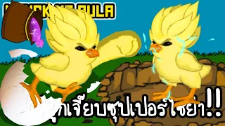 Manok Na Pula #16 - ฟักไข่ลูกเจี๊ยบซุปเปอร์ไซย่า!! [ เกมส์มือถือ ]