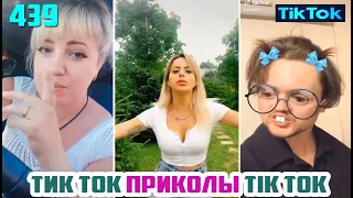 ТИК ТОК 2020 ПРИКОЛЫ СМЕШНЫЕ ВИДЕО СБОРНИК № 439 TIK TOK FUNNY VIDEO