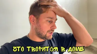 ВЛОГ ! Что ТВОРИТСЯ в новом ДОМЕ