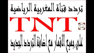 تردد قناة TNT المغربية الرياضية 2023 علي جميع الاقمار مع اضافة التردد الجديد للقناة على النايل سات